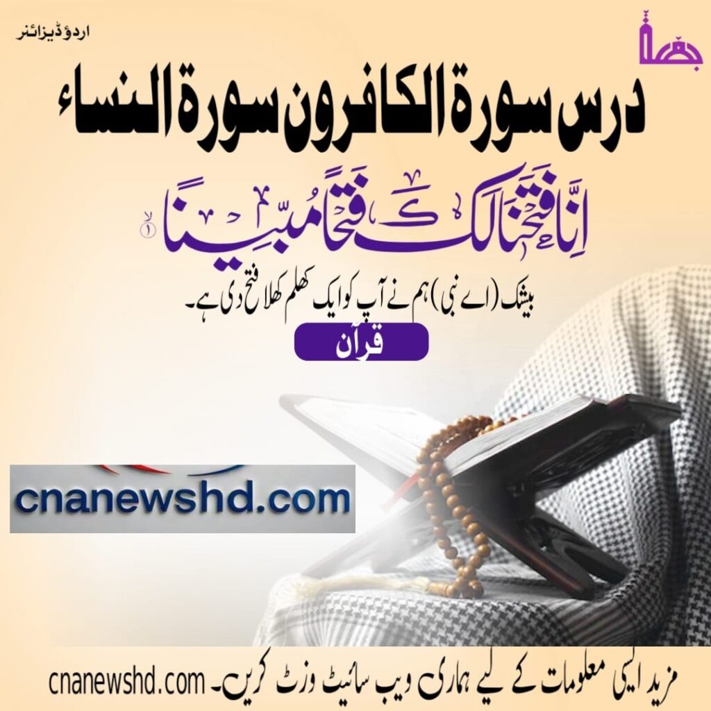 Daras Quran SURAT UL QAFEROON/SORAT UL NISA/ MUDARIS BIL